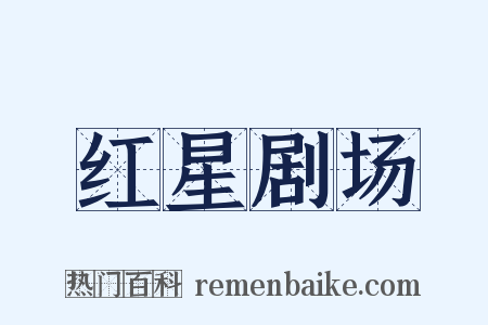 红星剧场是什么意思的图片